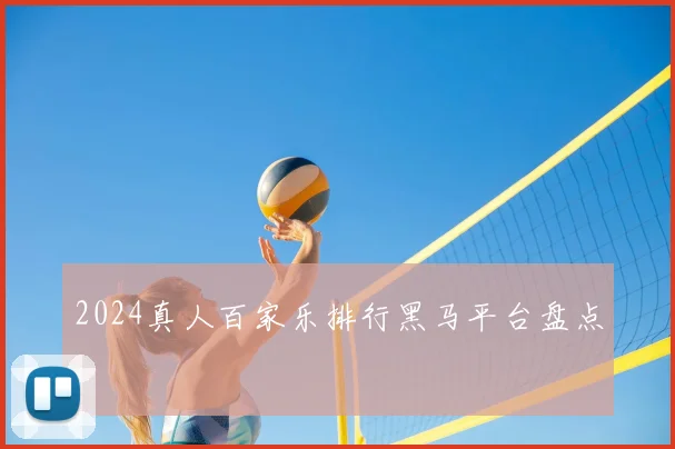 2024真人百家乐排行黑马平台盘点