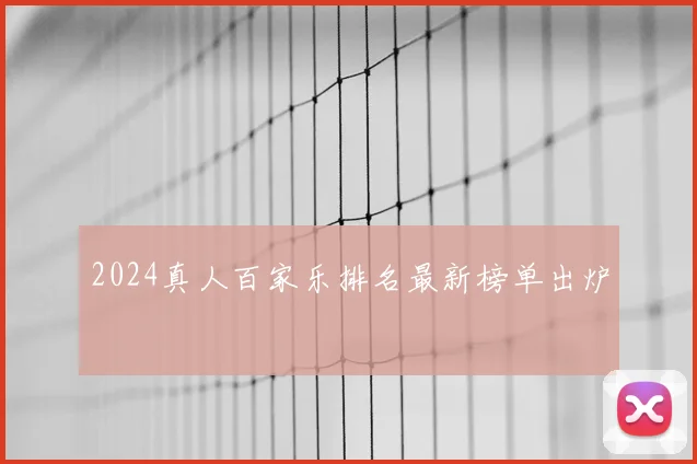 2024真人百家乐排名最新榜单出炉
