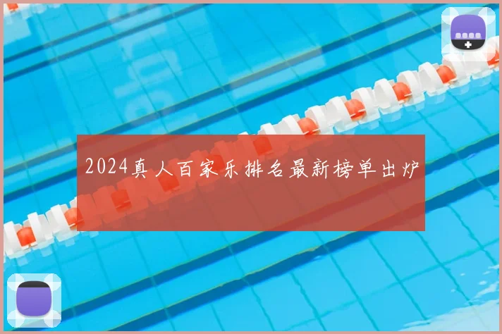 2024真人百家乐排名最新榜单出炉