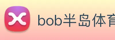 bob半岛体育官网平台 logo